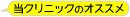 当クリニックおすすめ