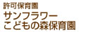 サンフラワーこどもの森保育園