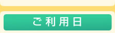 ご利用日