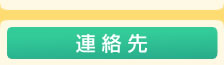 連絡先